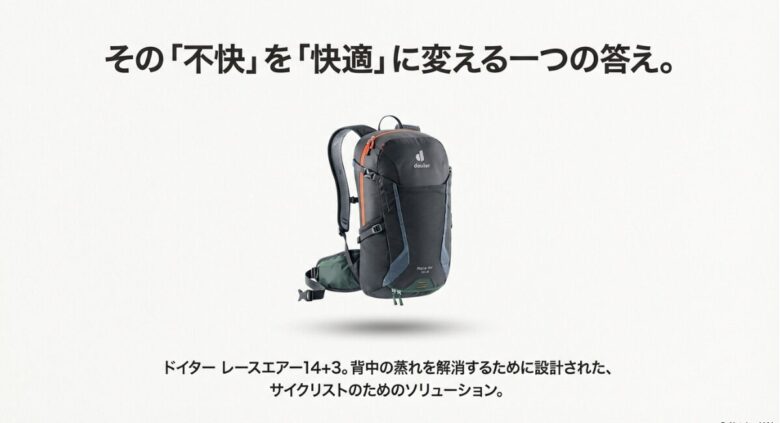 ドイターのバックパック「レースエアー14+3」の製品画像。背中の蒸れを解消するために設計されたサイクリスト向けモデル