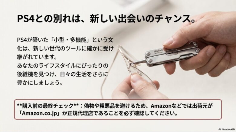 「PS4との別れは新しい出会いのチャンス」というメッセージ 。購入時の最終チェックとして、Amazonなどでの出荷元がAmazon.co.jpか正規代理店であることを確認するよう注意を促すテキスト