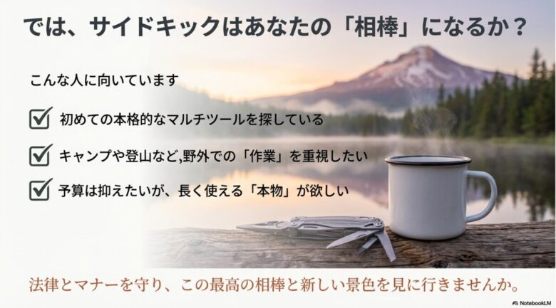 初めてのマルチツール、野外作業重視、予算を抑えつつ本物が欲しい人など、サイドキックをおすすめする人の特徴をまとめた最終スライド
