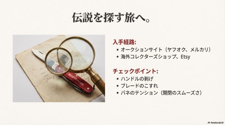 虫眼鏡でナイフを観察する写真。入手経路（ヤフオク、メルカリ、Etsy等）と、チェックポイント（ハンドルの剥げ、ブレードのこすれ、バネのテンション）を記したスライド。