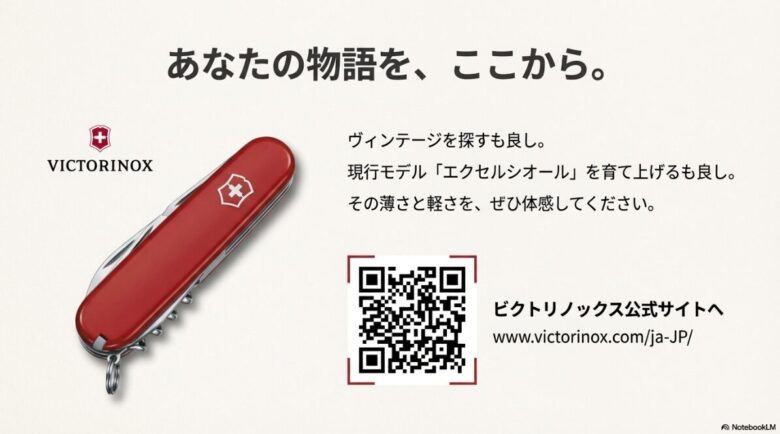 ビクトリノックスのナイフ画像と「あなたの物語を、ここから。」というコピー。公式サイト（www.victorinox.com/ja-JP/）へのリンクQRコードを含むスライド