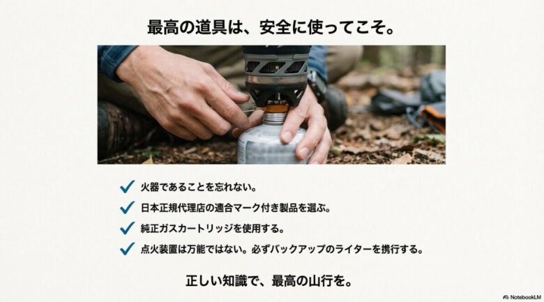日本正規代理店の適合マーク、純正ガスの使用、バックアップのライター携行など、安全な登山のための火器取り扱いルールをまとめたスライド