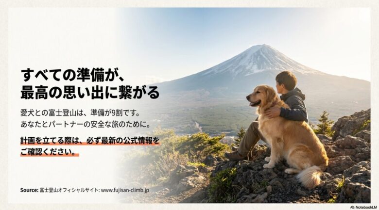 「準備が9割」というメッセージと、公式情報の確認を促すエンディングスライド