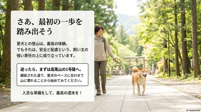 犬連れ登山が最高の体験であること、飼い主の責任、まずは高尾山から始めることを促すメッセージが書かれた結びのスライド