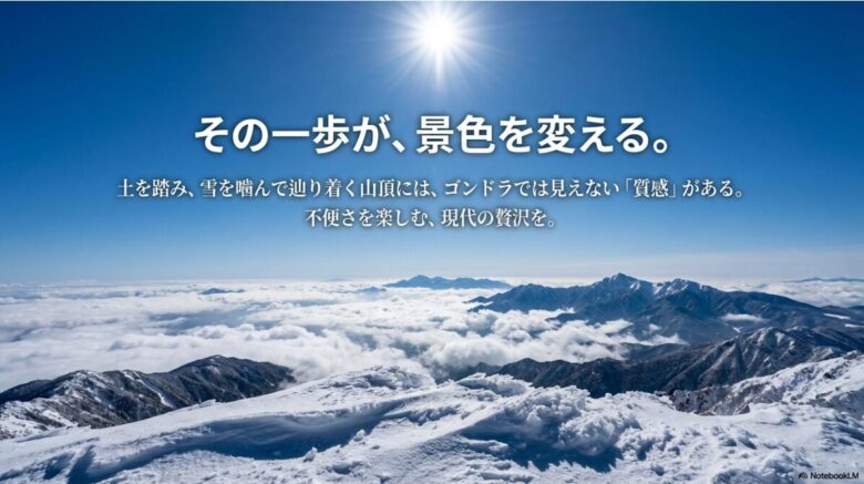 土を踏み、雪を噛んで辿り着く山頂の質感を強調し、自力登山の価値を総括するスライド。