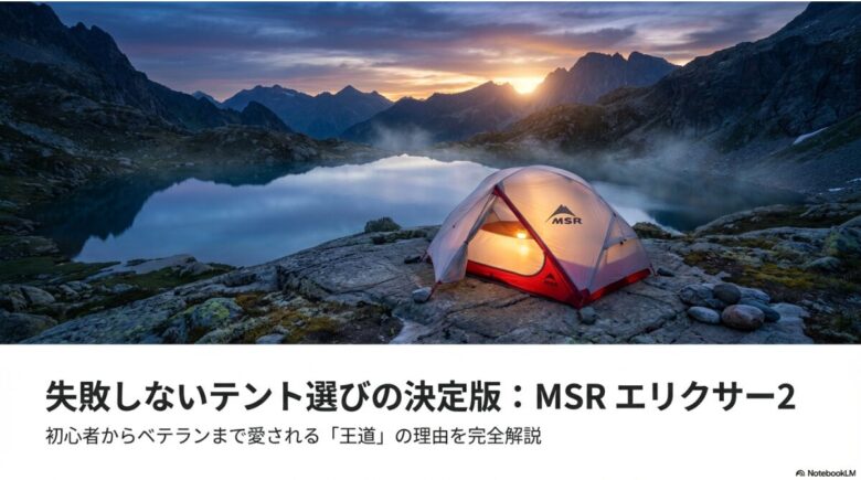 夕暮れの山岳地帯に設営されたMSR エリクサー2のテントと湖の風景