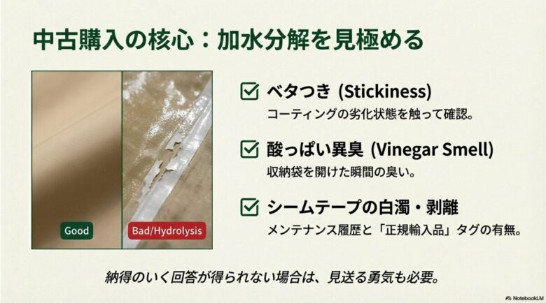 加水分解によるベタつき、異臭、シームテープ剥離のチェックポイントと、正規輸入品タグの重要性