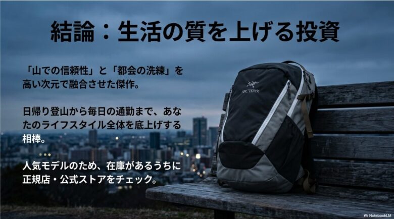 「山での信頼性」と「都会の洗練」を融合させた傑作として、ライフスタイルを底上げする相棒であるという結論のまとめ。
